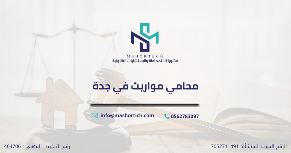 محامي مواريث في جدة