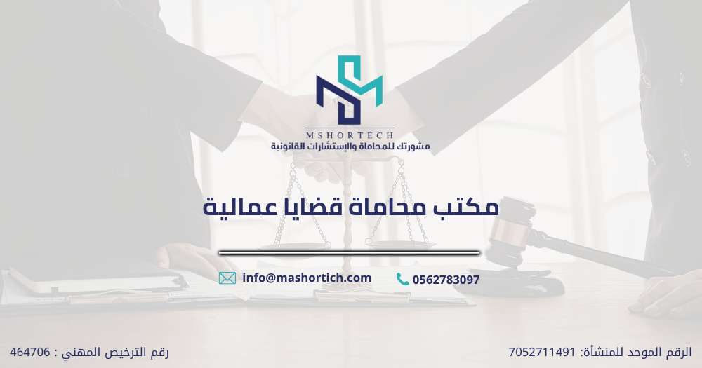 مكتب محاماة قضايا عمالية