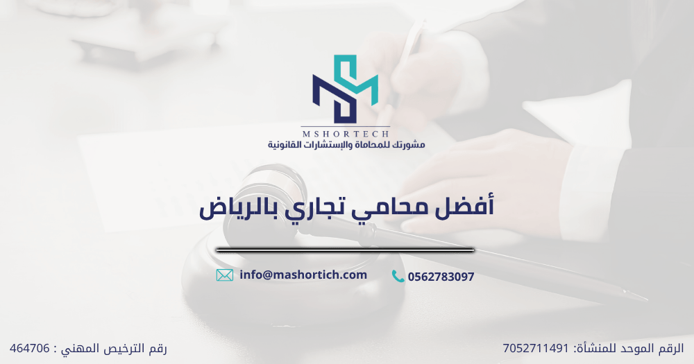 أفضل محامي تجاري بالرياض