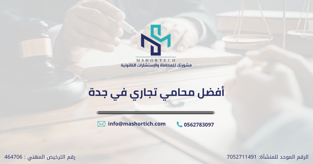 أفضل محامي تجاري في جدة