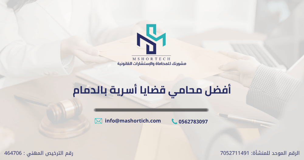 أفضل محامي قضايا أسرية بالدمام