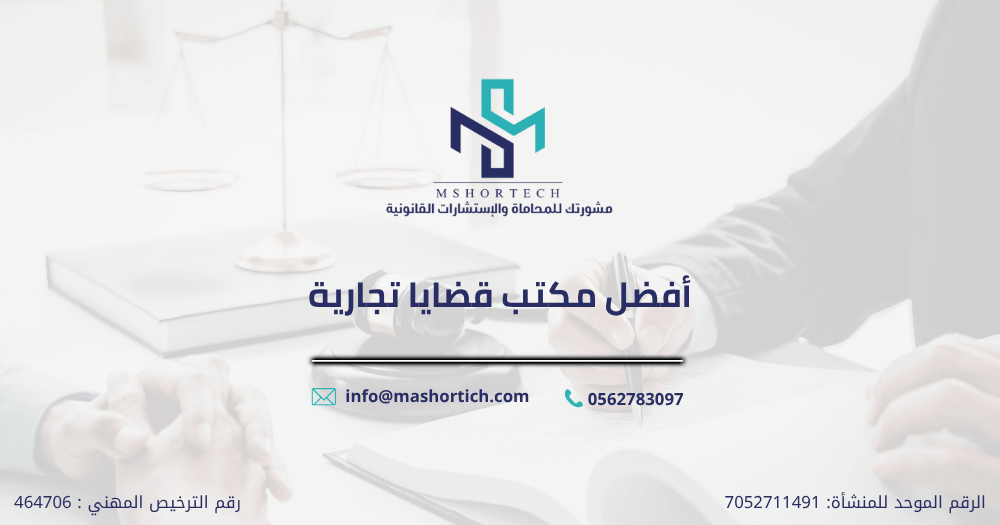 أفضل مكتب قضايا تجارية