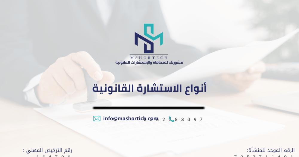 أنواع الاستشارة القانونية