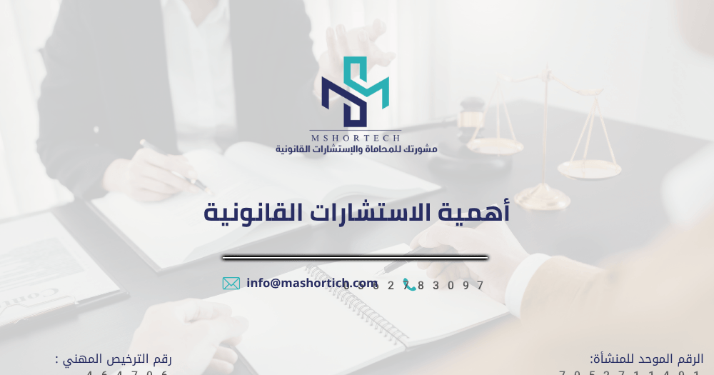 أهمية الاستشارات القانونية