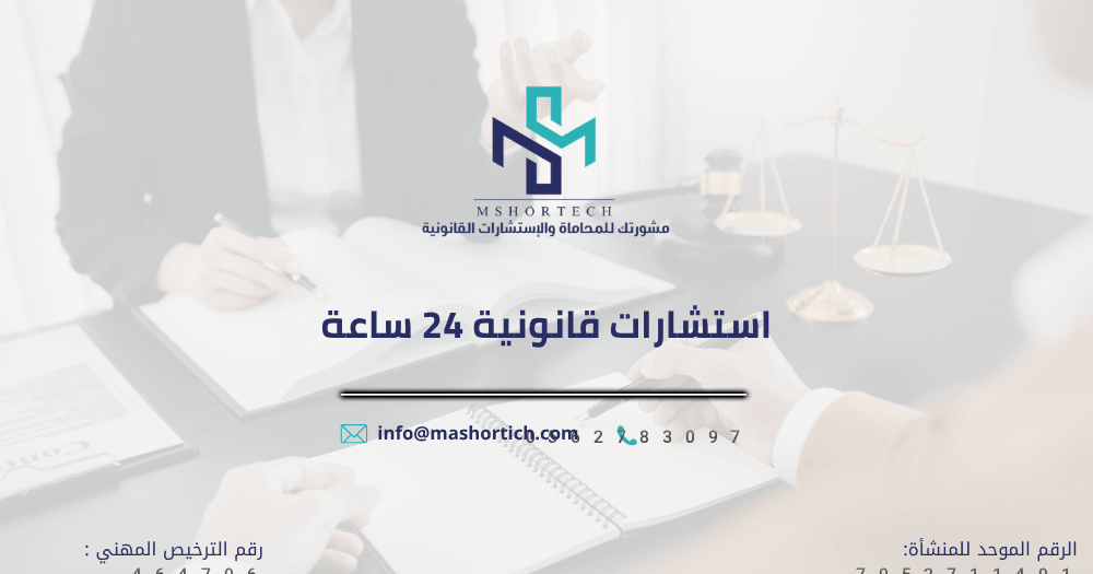 استشارات قانونية 24 ساعة بالسعودية