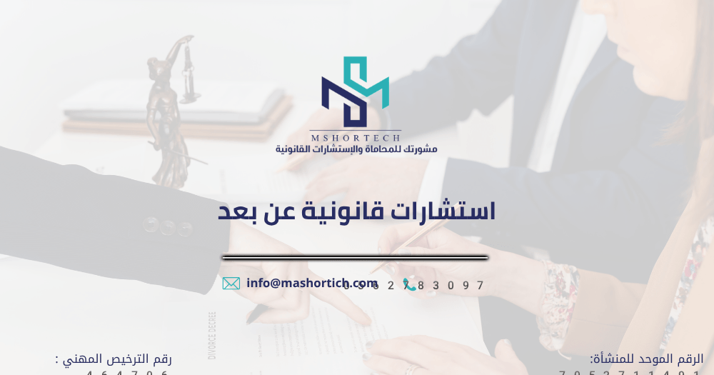 استشارات قانونية عن بعد