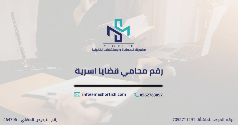 رقم محامي قضايا اسرية