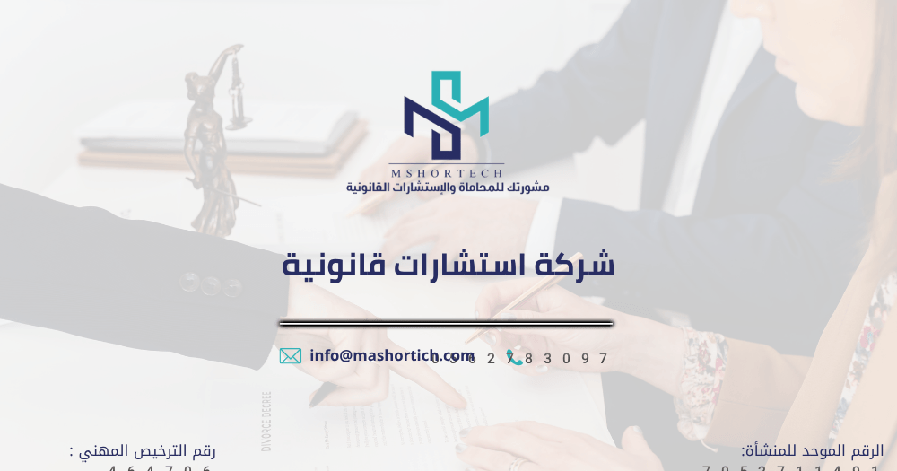 شركة استشارات قانونية