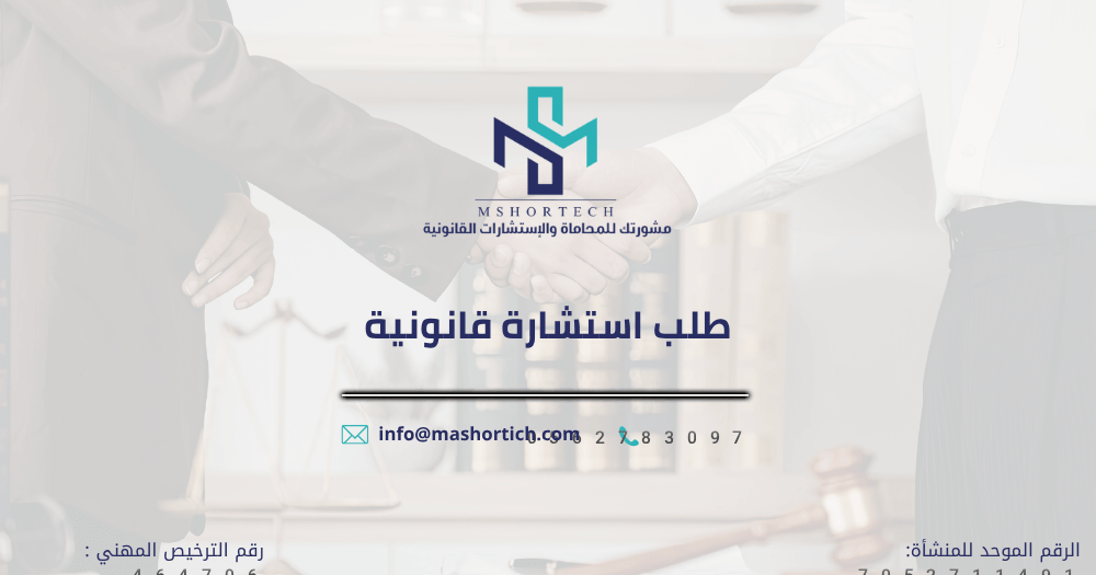 طلب استشارة قانونية