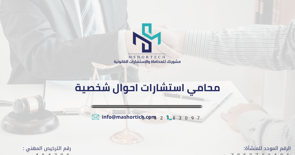 محامي استشارات احوال شخصية