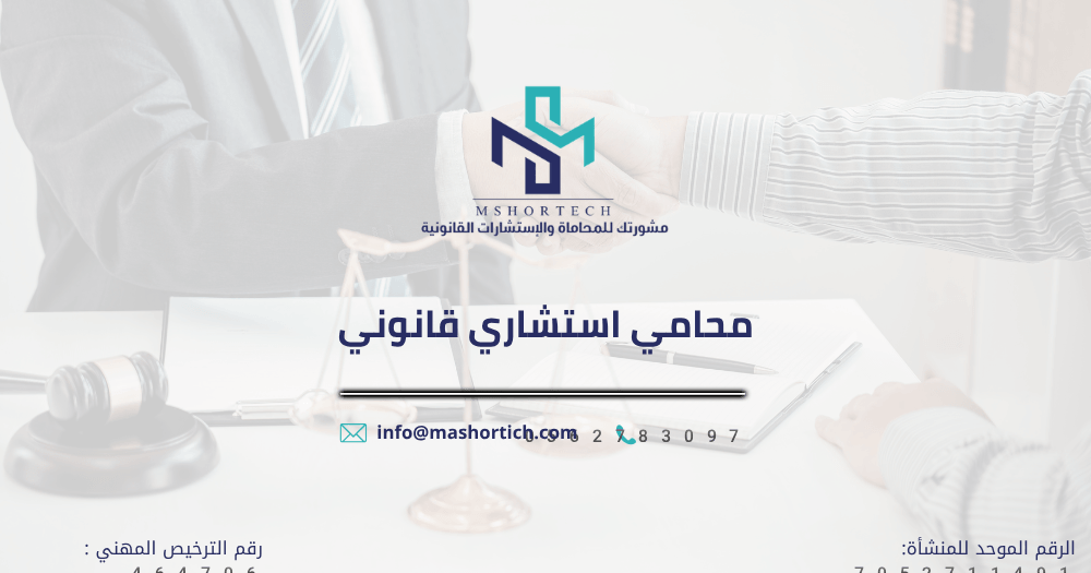 محامي استشاري قانوني