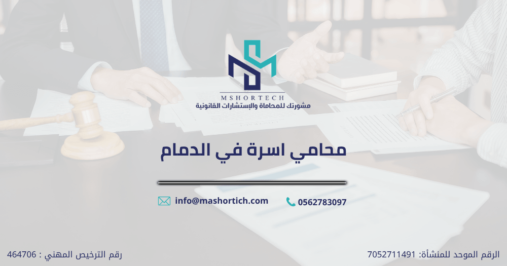 محامي اسرة في الدمام