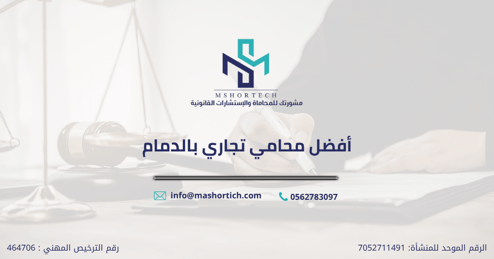 محامي تجاري بالدمام