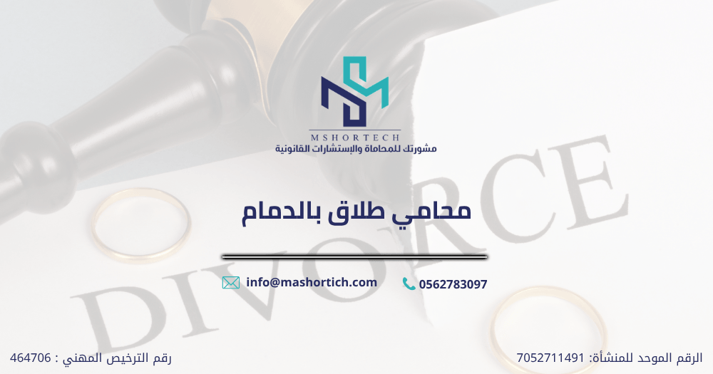 محامي طلاق بالدمام