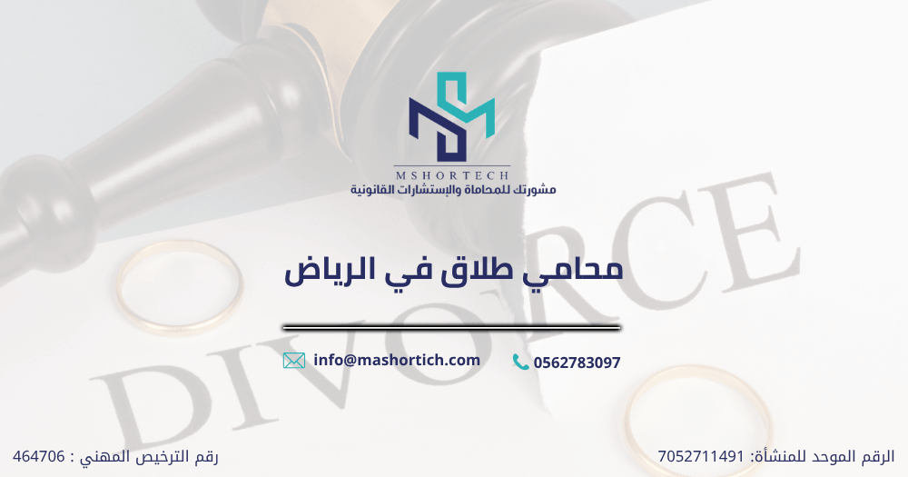 محامي طلاق في الرياض