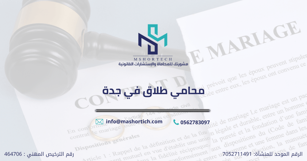 محامي طلاق في جدة