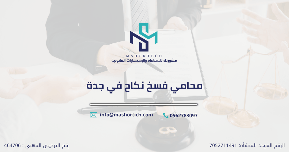 محامي فسخ نكاح في جدة