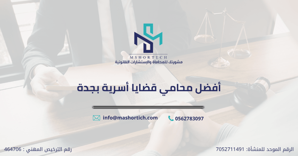 محامي قضايا أسرية بجدة