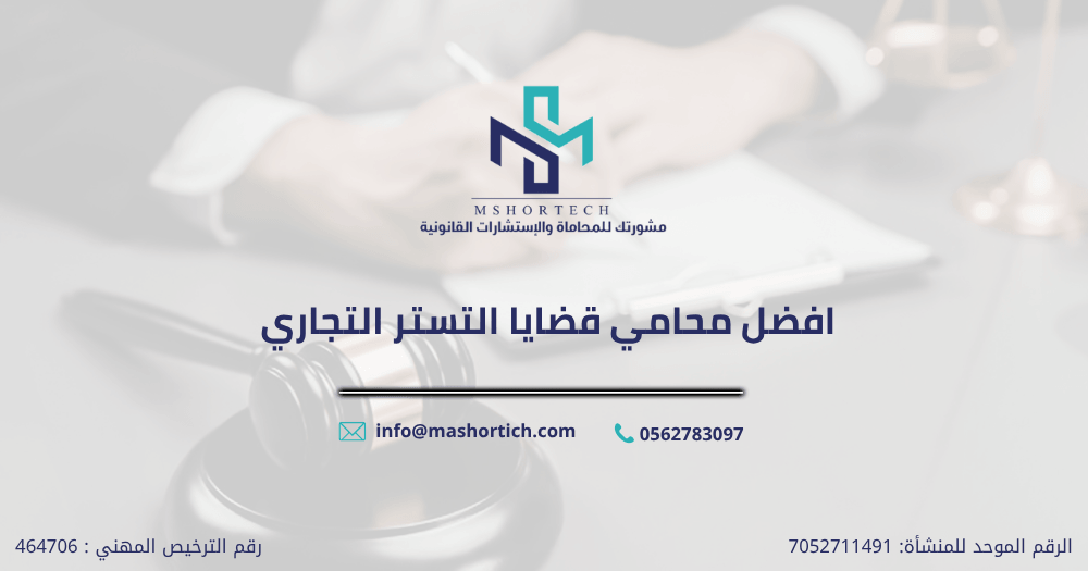محامي قضايا التستر التجاري