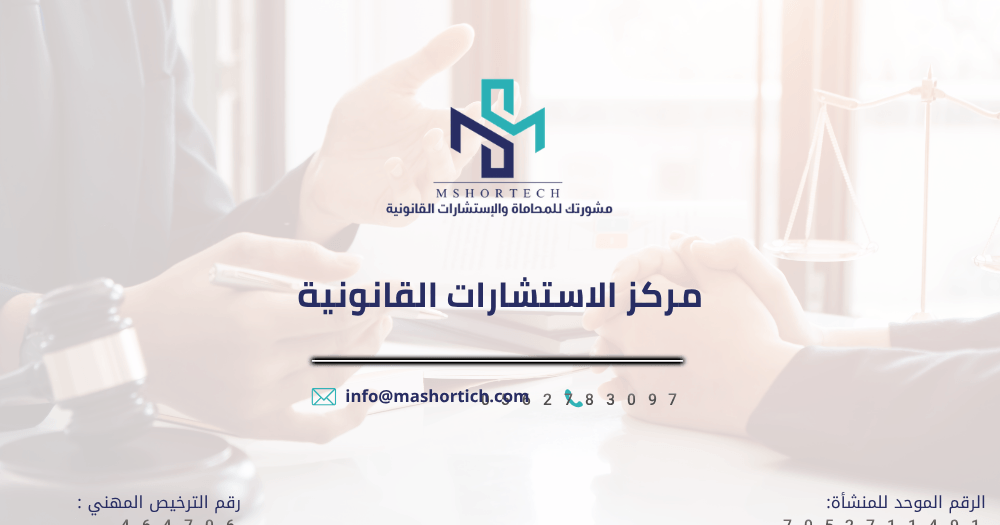 مركز الاستشارات القانونية