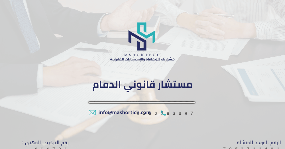 مستشار قانوني الدمام