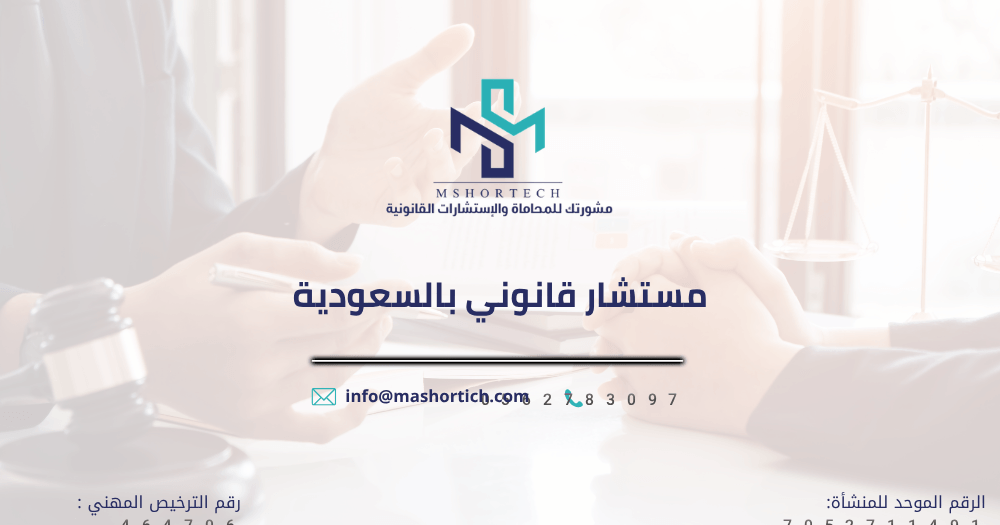 مستشار قانوني بالسعودية