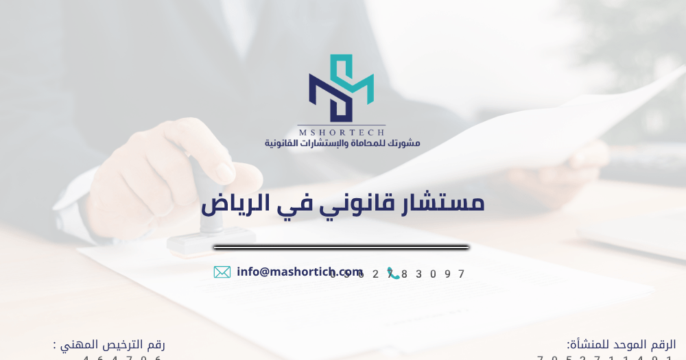 مستشار قانوني في الرياض