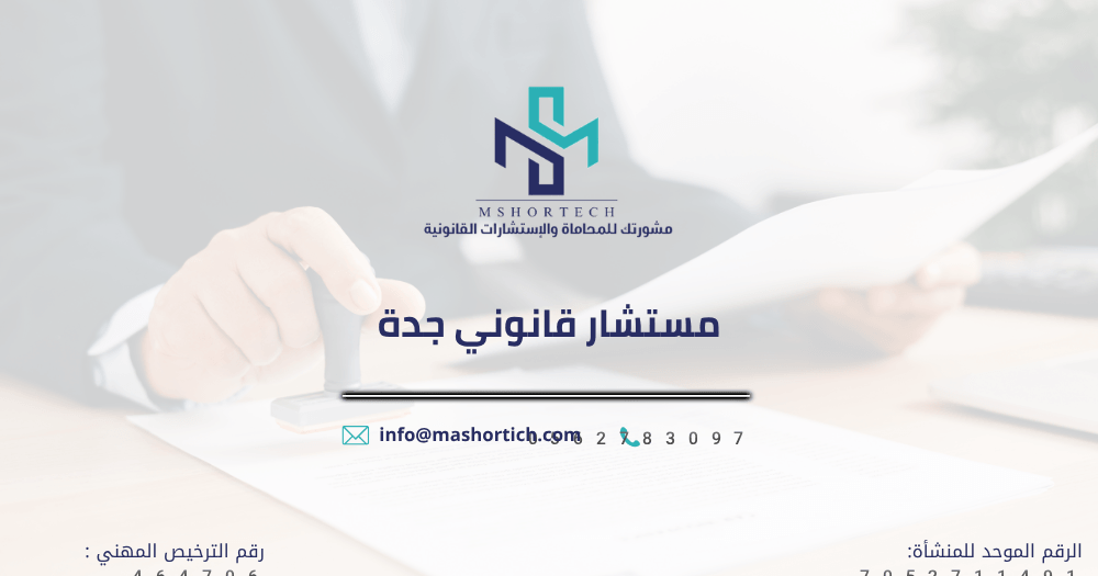 مستشار قانوني في جدة