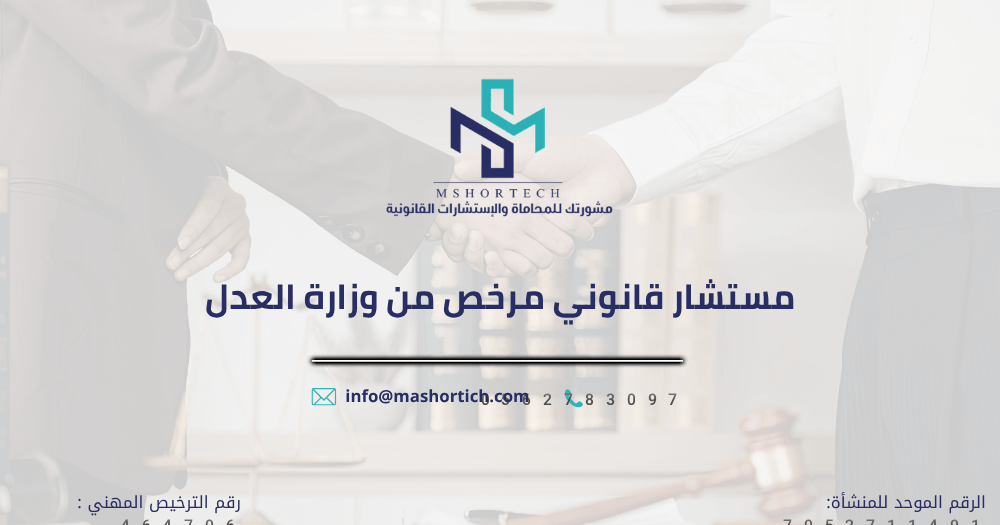 مستشار قانوني مرخص من وزارة العدل