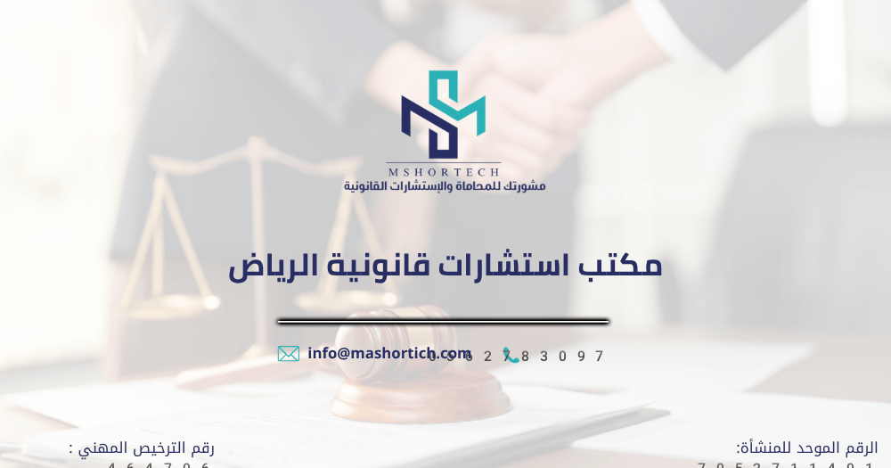 مكتب استشارات قانونية الرياض
