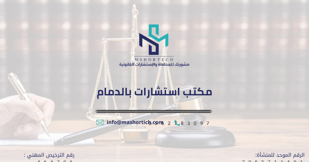 مكتب استشارات قانونية بالدمام