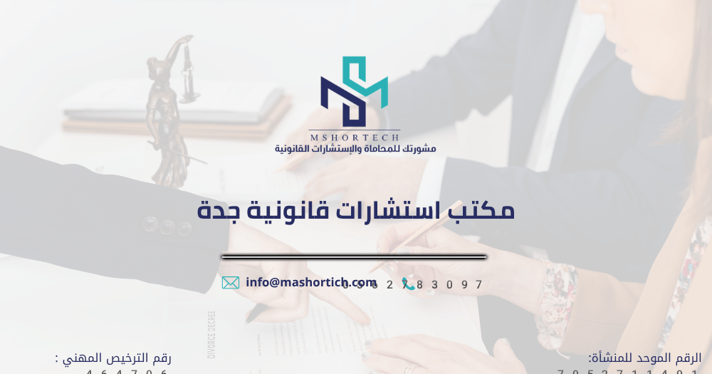 مكتب استشارات قانونية جدة
