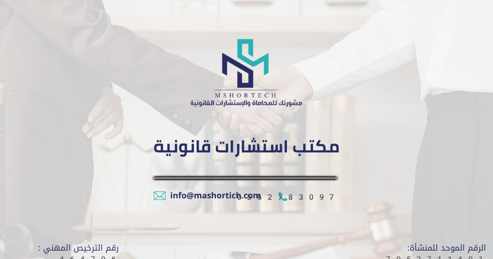 مكتب استشارات قانونية