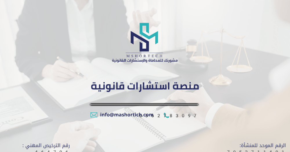 منصة استشارات قانونية