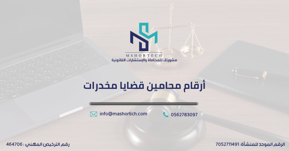 أرقام محامين قضايا مخدرات