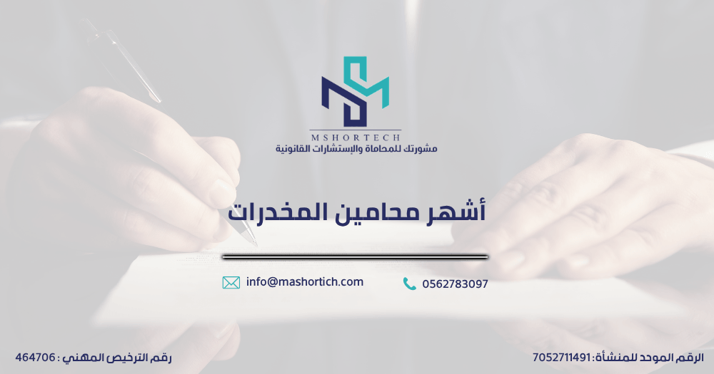 أشهر محامين المخدرات