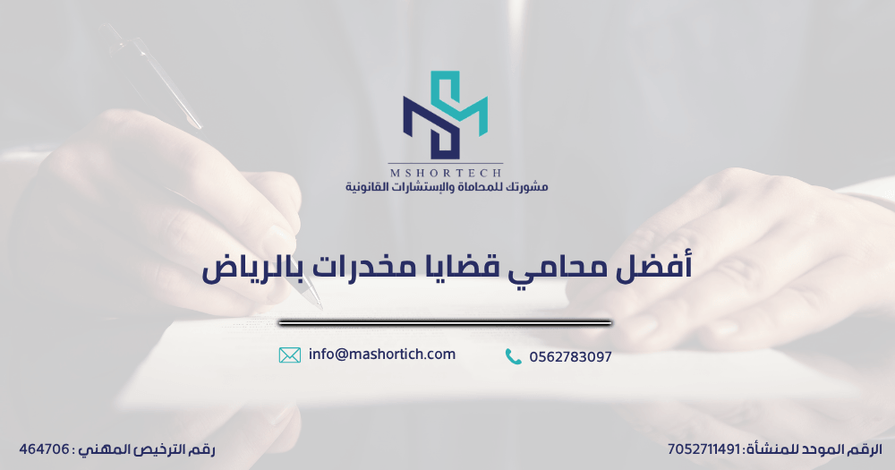 أفضل محامي قضايا مخدرات بالرياض