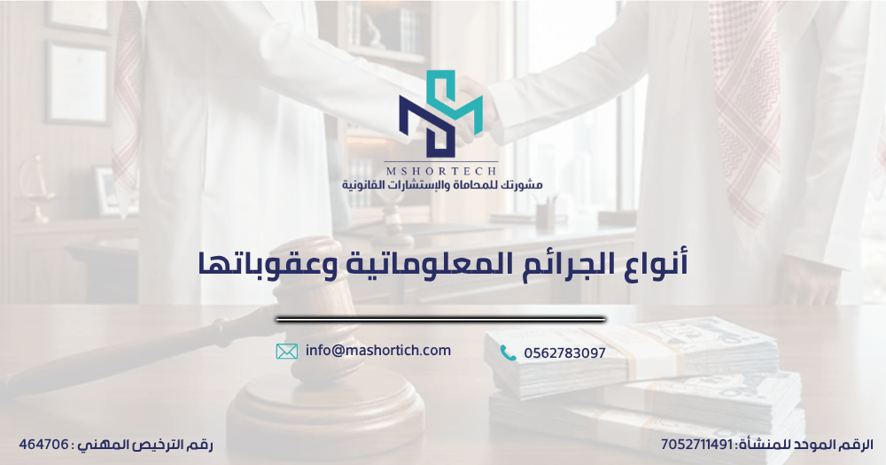 أنواع الجرائم المعلوماتية وعقوباتها