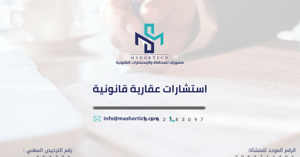 استشارات عقارية قانونية