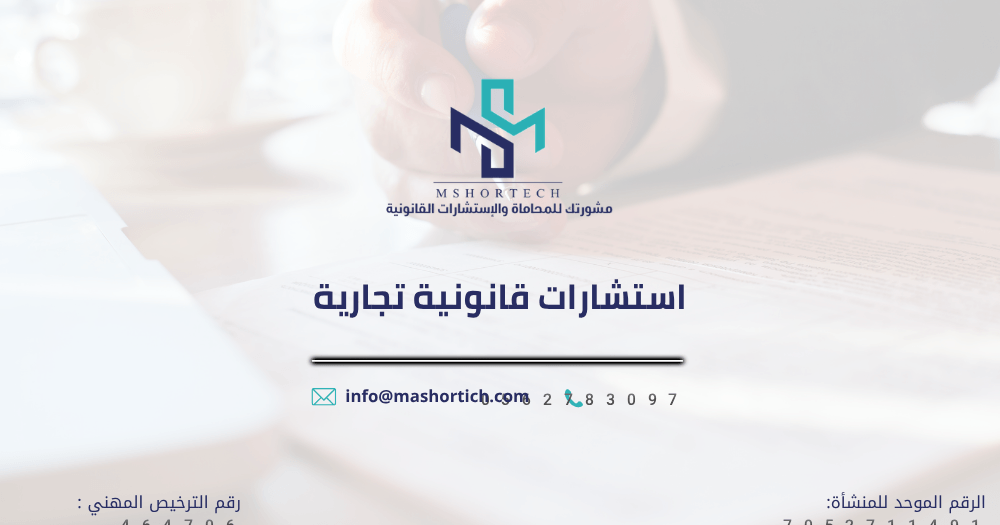 استشارات قانونية تجارية