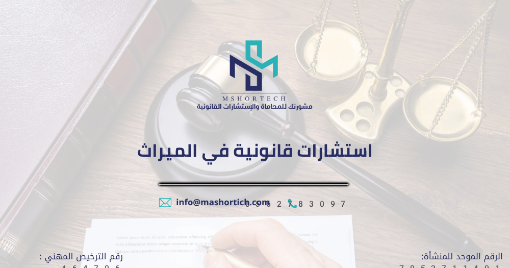 استشارات قانونية في الميراث