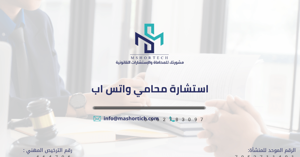 استشارة محامي واتس اب