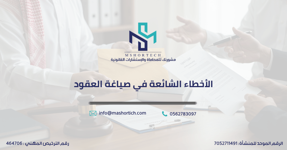 الأخطاء الشائعة في صياغة العقود