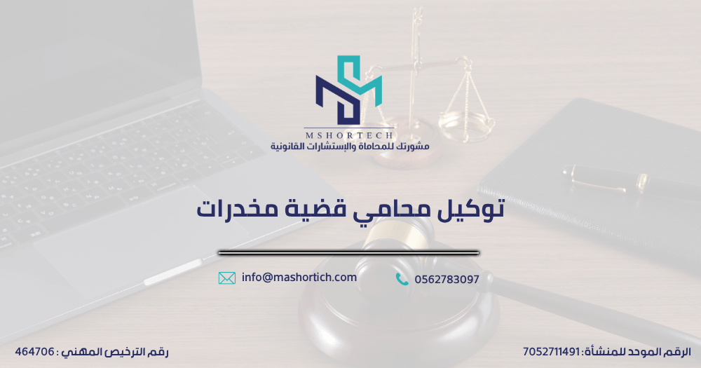 توكيل محامي قضية مخدرات