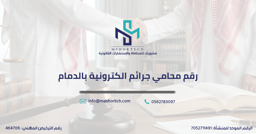 رقم محامي جرائم الكترونية بالدمام