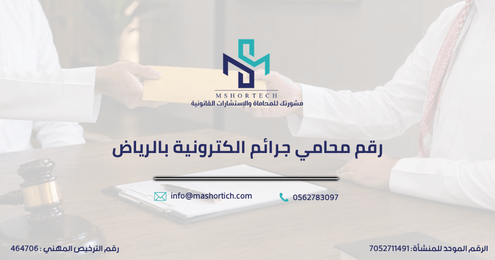 رقم محامي جرائم الكترونية بالرياض