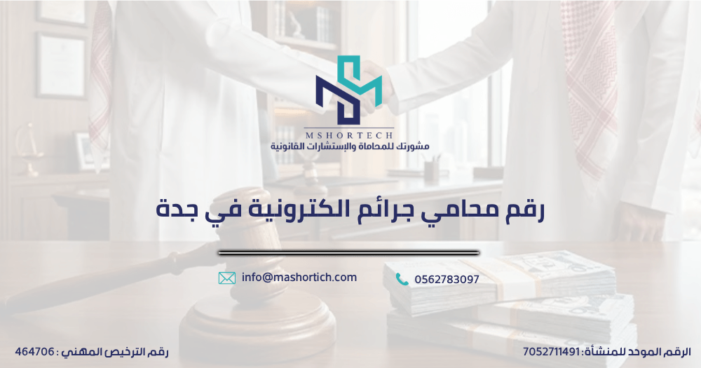 رقم محامي جرائم الكترونية في جدة
