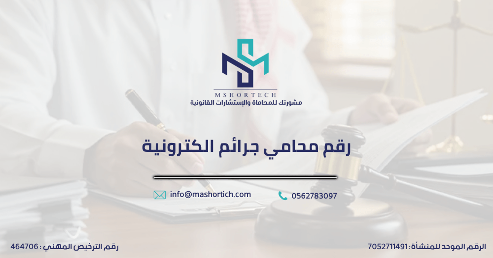 رقم محامي جرائم الكترونية