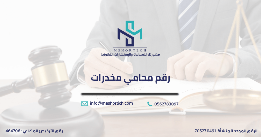 رقم محامي مخدرات