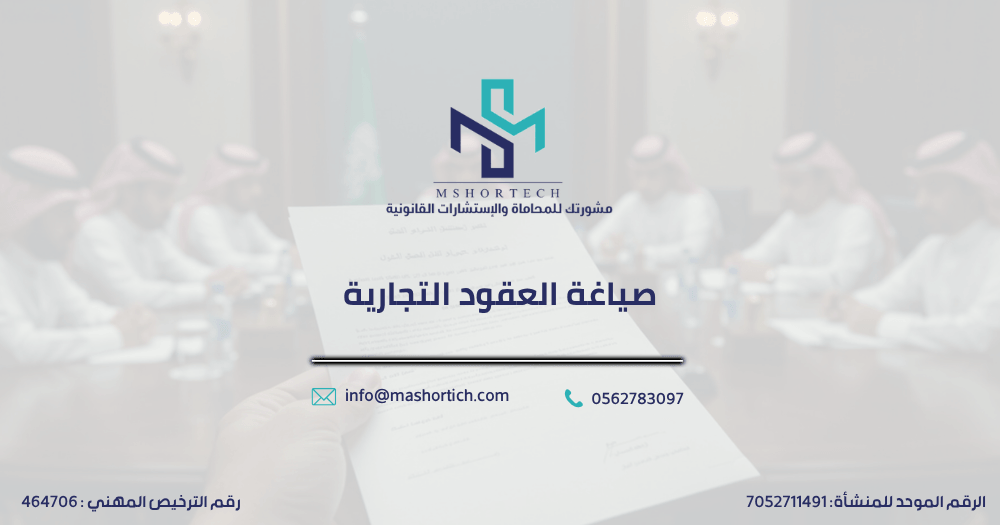 صياغة العقود التجارية في السعودية